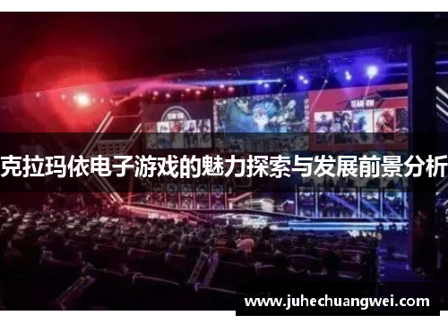 克拉玛依电子游戏的魅力探索与发展前景分析