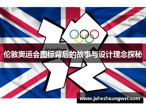 伦敦奥运会图标背后的故事与设计理念探秘