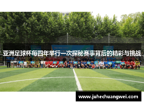 亚洲足球杯每四年举行一次探秘赛事背后的精彩与挑战