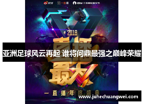 亚洲足球风云再起 谁将问鼎最强之巅峰荣耀