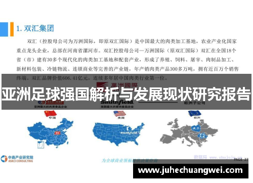 亚洲足球强国解析与发展现状研究报告