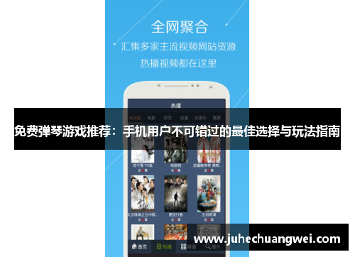 免费弹琴游戏推荐：手机用户不可错过的最佳选择与玩法指南