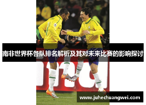 南非世界杯各队排名解析及其对未来比赛的影响探讨