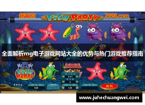 全面解析mg电子游戏网站大全的优势与热门游戏推荐指南