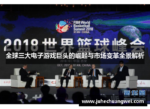 全球三大电子游戏巨头的崛起与市场变革全景解析