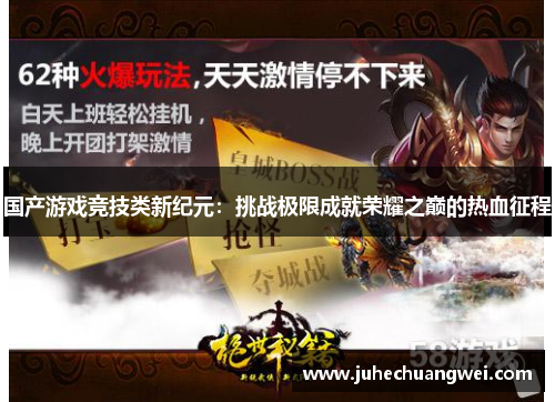 国产游戏竞技类新纪元：挑战极限成就荣耀之巅的热血征程