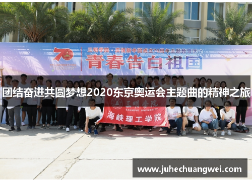 团结奋进共圆梦想2020东京奥运会主题曲的精神之旅