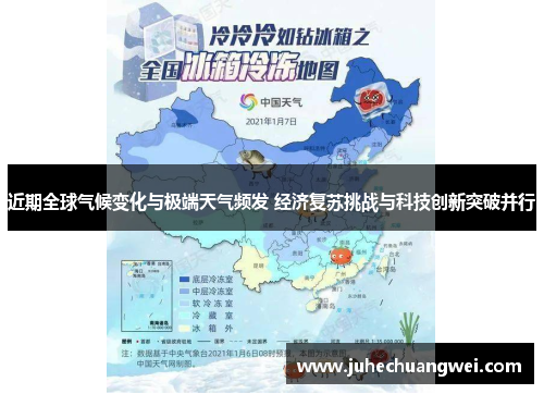 近期全球气候变化与极端天气频发 经济复苏挑战与科技创新突破并行